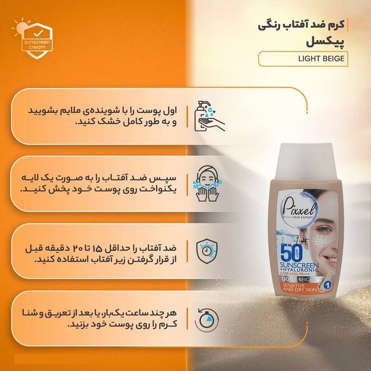 8 کرم ضد آفتاب رنگی پیکسل مدل بژ روشن مناسب پوست خشک و حساس Pixxel Light Beige Tinted Sunscreen Cream SPF50+ For Dry And Sensitive Skin ضدافتاب ضد افتاب ضدآفتاب افتاب کده آفتاب کده