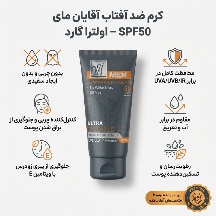 کرم ضد آفتاب بی رنگ آقایان مای SPF50 مناسب انواع پوست
