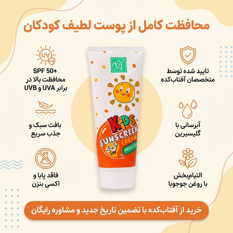 کرم ضد آفتاب کودکان بی رنگ مای SPF50+ مناسب انواع پوست