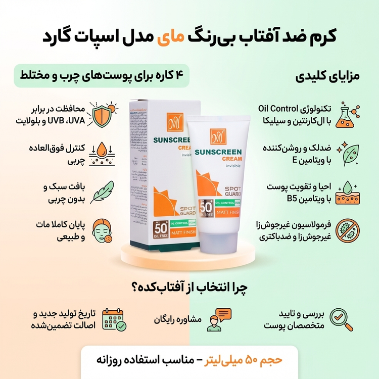 کرم ضد آفتاب بی رنگ مای SPF50+ مناسب پوست چرب و مختلط