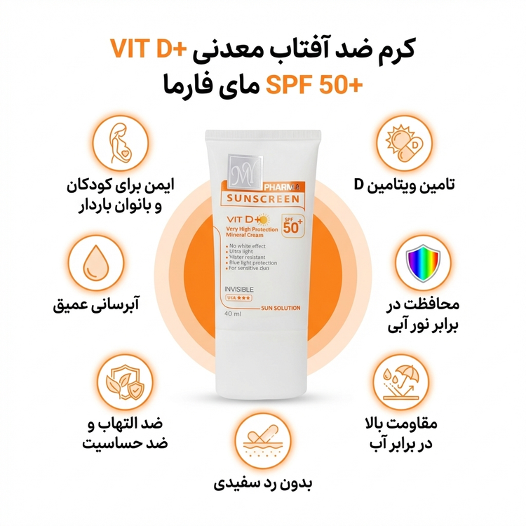 کرم ضد آفتاب بی رنگ کودکان مای فارما SPF50+ مناسب پوست حساس و دوران بارداری