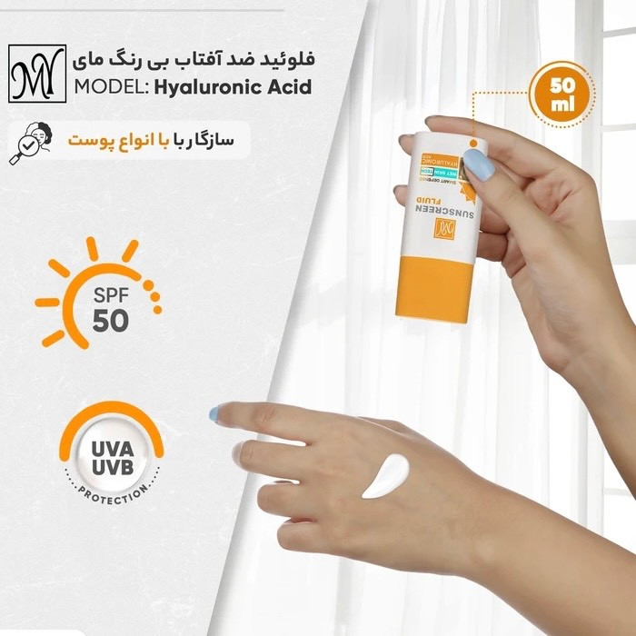 فلوئید ضد آفتاب بی رنگ مای SPF 50 50 مناسب انواع پوست