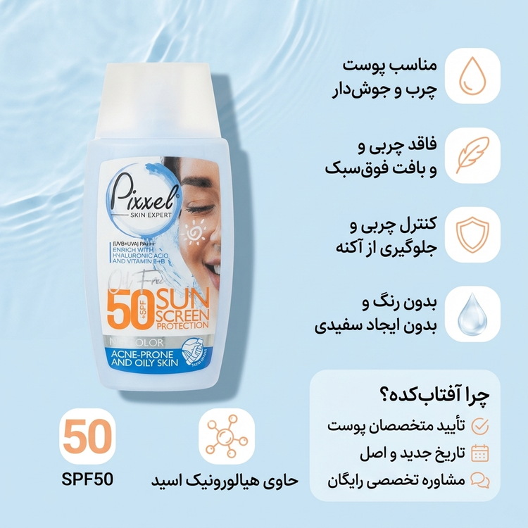 3 کرم ضد آفتاب بی رنگ پیکسل SPF50+ مناسب پوست چرب و جوش دار